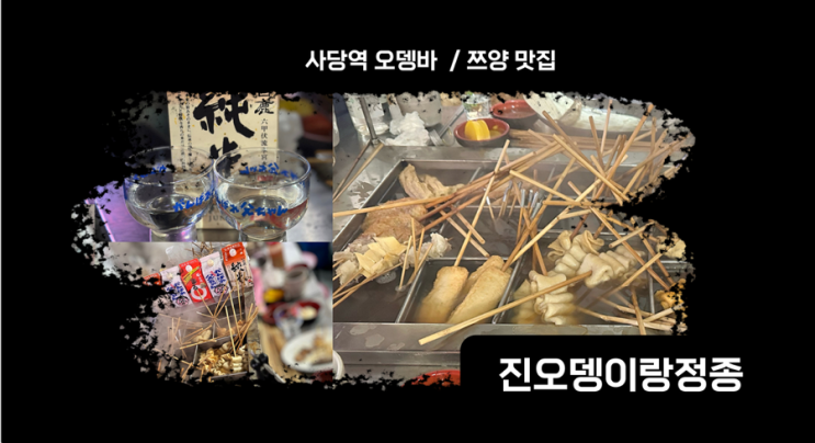  [사당역]진오뎅이랑정종/쯔양맛집/사케맛집