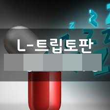  아르기닌 시트룰린 트립토판 성장호르몬