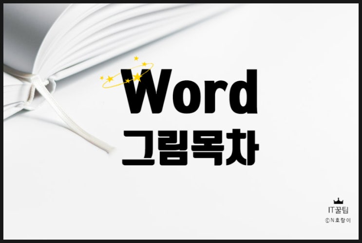 워드 그림 목차 만들기 워드 그림 목차 만들기