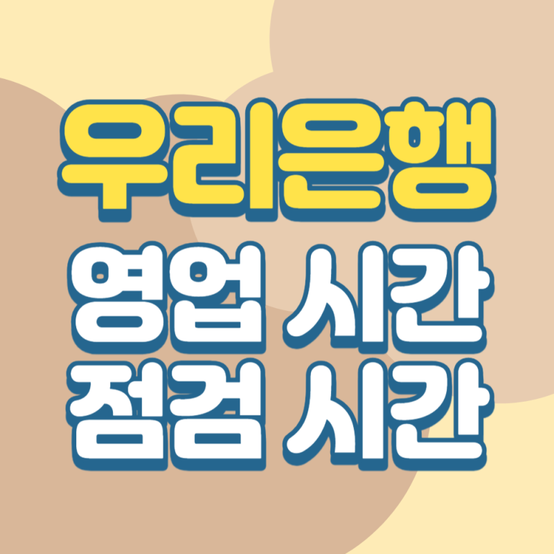 우리은행 영업시간 및 인터넷뱅킹 점검 시간 (ft. 모바일 번호표 뽑는법)