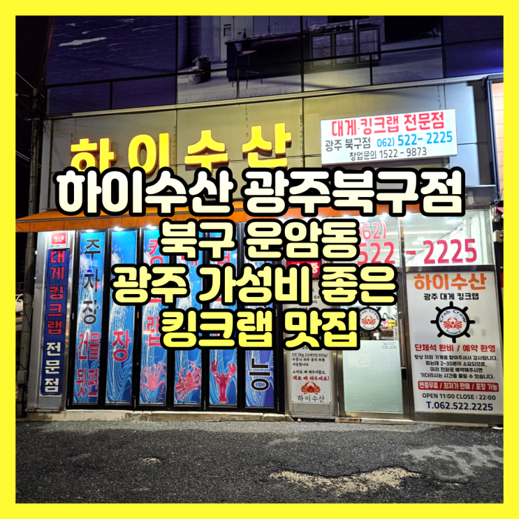광주 가성비 좋은 킹크랩 맛집 하이수산 광주북구점