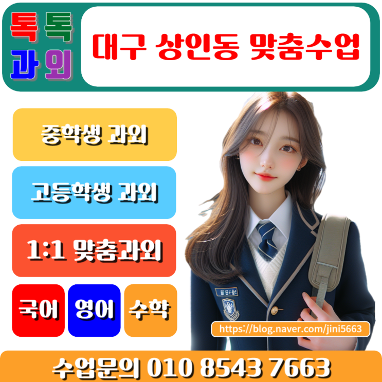  상인동과외 예비 고1 수학 새 학기 시험 성적향상