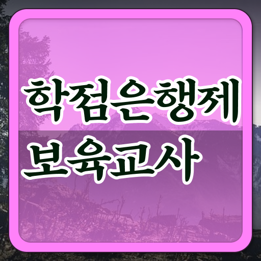  시험접수부터 취득까지 완벽정리 !! 경단녀도 재취업 도전! 보육교사2급 자격증 시험정보