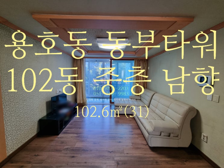  용산초등학교, 용호중학교 인접한 31평형 동부타워 아파트 매매/전세