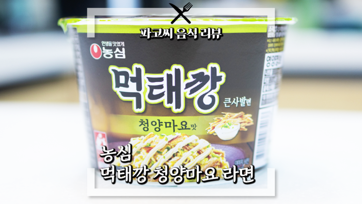 [컵라면 리뷰] 농심 먹태깡 청양마요맛 큰사발면 - 먹태깡 과자 경쟁의 끝판까지 간 먹태 과자의 라면 버전! 과연 맛은!?