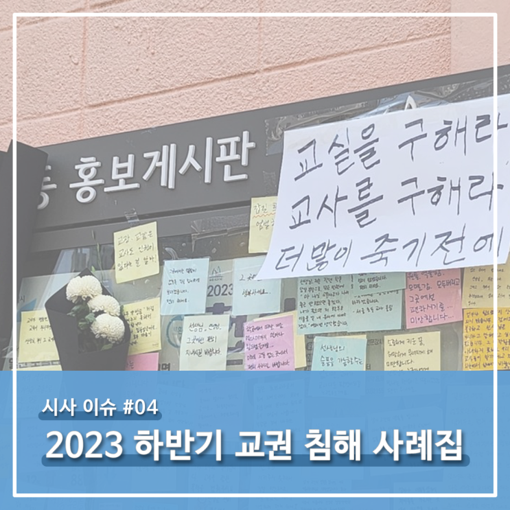  [교대·사대 면접] 시사 이슈 #04. 2023 하반기 교권 침해 사례 모음