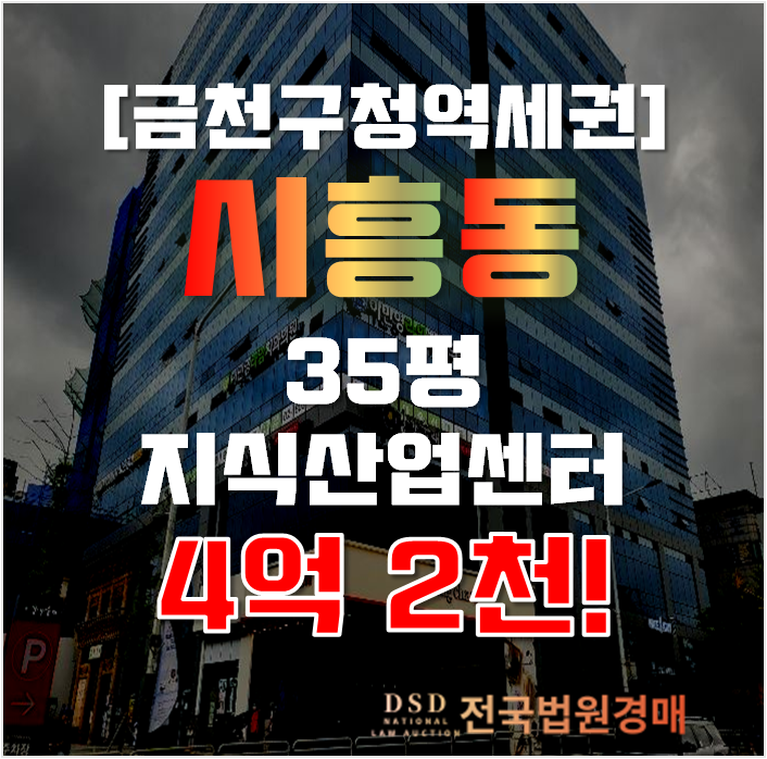 시흥지식산업센터 금천구청역 아람아이씨티타워 36평 4억대