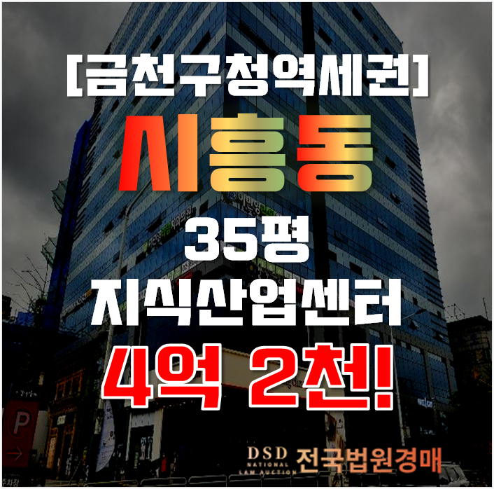 시흥지식산업센터 금천구청역 아람아이씨티타워 36평 4억대 시흥지식산업센터 금천구청역 아람아이씨티타워 36평 4억대