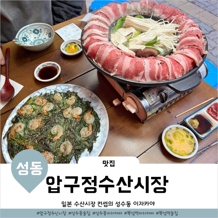  뚝섬역술집 일본 현지같은 이자카야 압구정수산시장