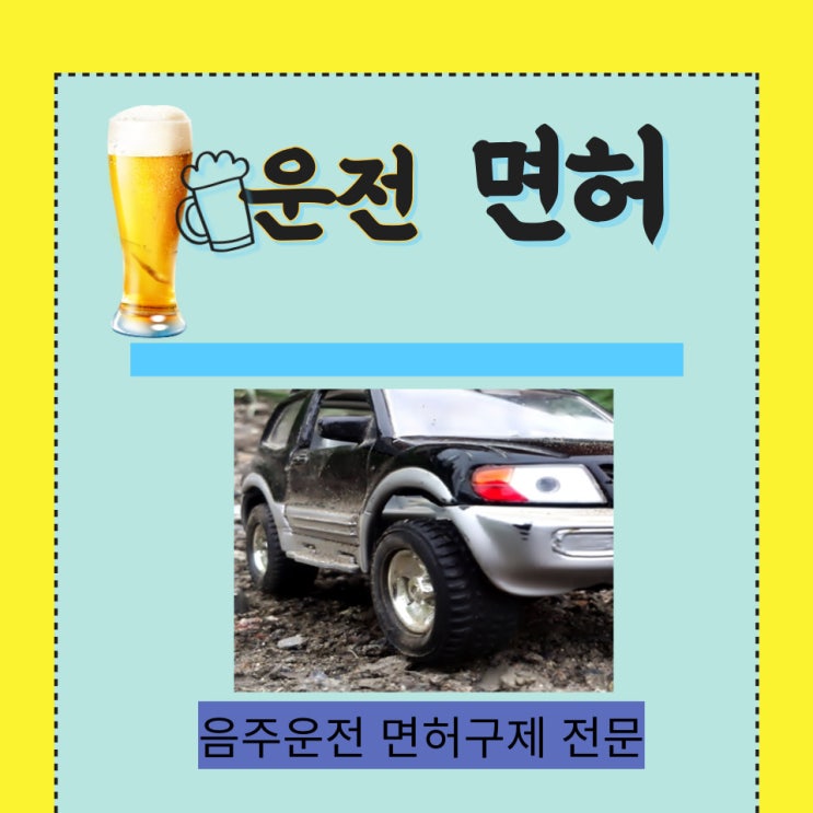  오산 음주운전 행정사 선택이 중요한 이유는 면허취소이기에