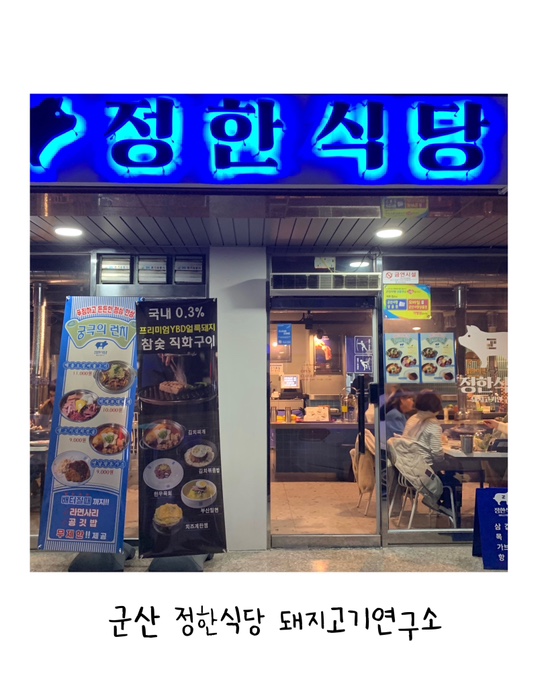  [수송동 맛집] 군산 정한식당 돼지고기연구소