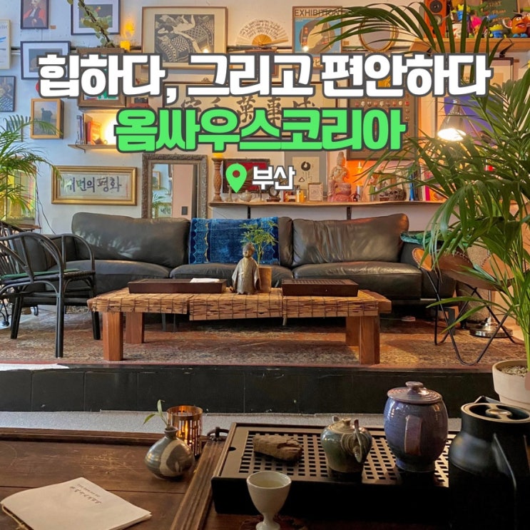  부산 대연동 카페 옴싸우스코리아 이색데이트 가볼만한곳 힙한 찻집