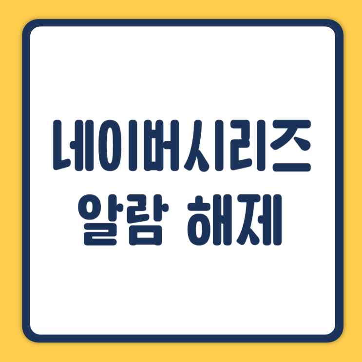  네이버시리즈 알림 해제 설정하는 방법