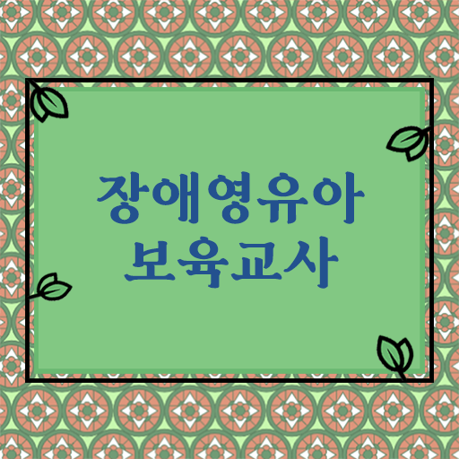  장애영유아보육교사 자격증 시험일정 Check, Check !!!