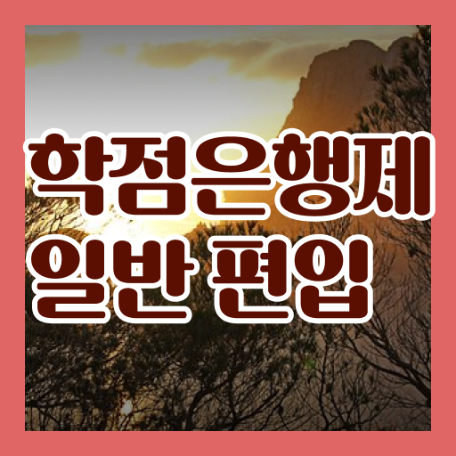  학은제 비용 과목 궁금증 해결 .