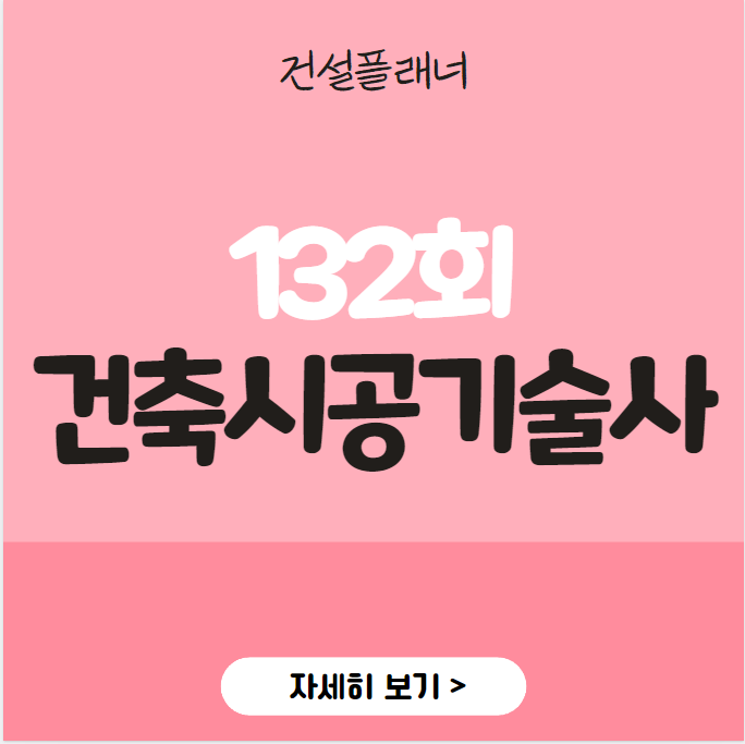 건축시공기술사 132회 (2024.01.27) 기출문제 건축시공기술사 132회 (2024.01.27) 기출문제