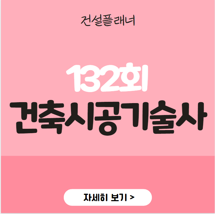 건축시공기술사 132회 (2024.01.27) 기출문제