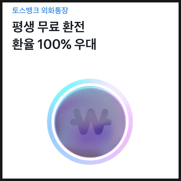 평생 환전 수수료 무료, 토스뱅크 외화통장 만들기 평생 환전 수수료 무료, 토스뱅크 외화통장 만들기