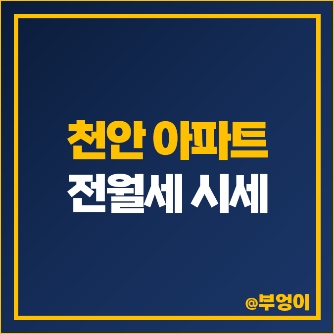 천안 아파트 전세 보증금 월세 시세 펜타포트 지웰 불당 더샵 천안 아파트 전세 보증금 월세 시세 펜타포트 지웰 불당 더샵