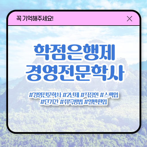  학점은행제 경영학 복수전공 알아볼까요 .