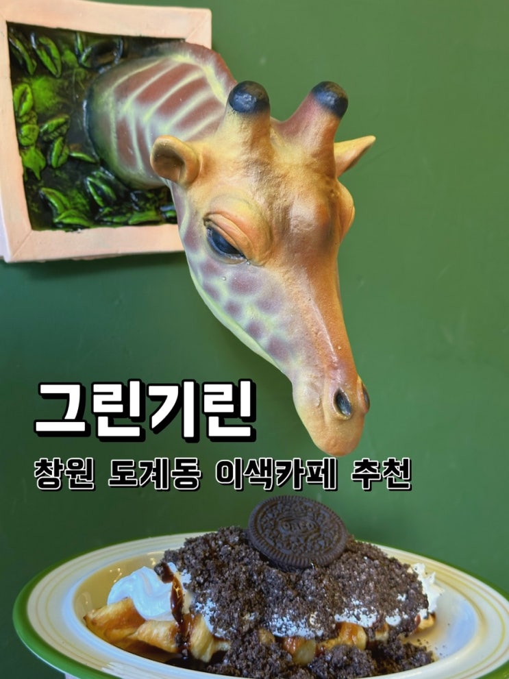  [경남 창원] 도계동 이색카페 추천 그린기린