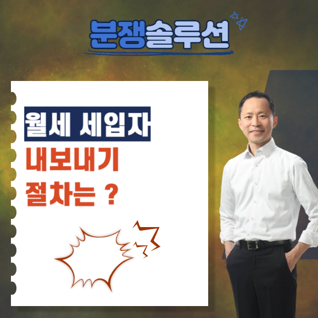  월세 세입자 내보내기 절차는?