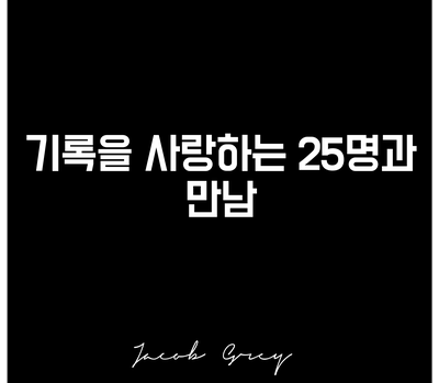  기록을 사랑하는 25명과 오프라인 모임