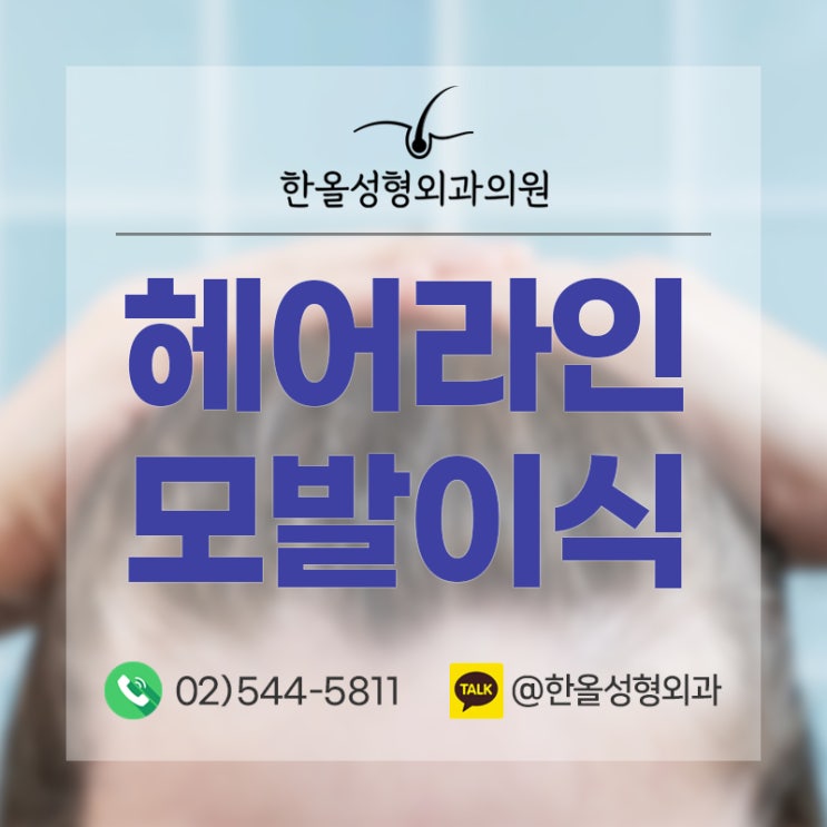  모발이식, 개개인 얼굴형을 고려해야 만족도 높아ㅣ한올성형외과