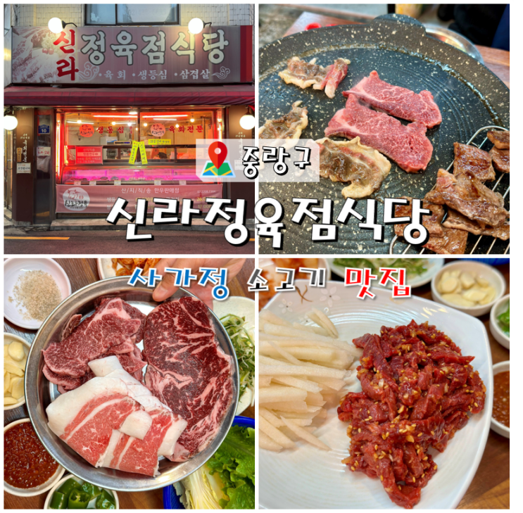  사가정 소고기 맛집 신라정육점식당 가성비 한우