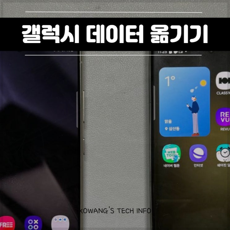  삼성 갤럭시 기변 데이터 옮기기 스마트 스위치 어플 사용법