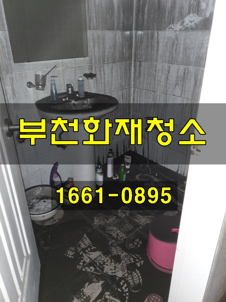 <b>부천화재</b>청소 전기난로에 의한 <b>화재현장</b> 그을음제거작... 
