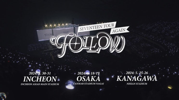 <b>세븐틴</b> <b>앙코르</b> 콘서트 일정