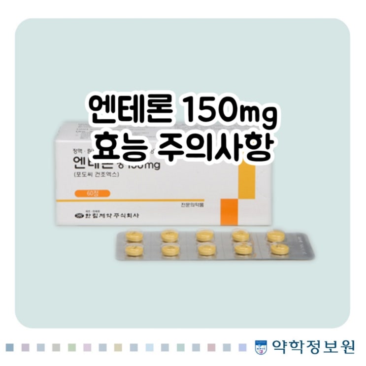  엔테론 엔테론정 150mg 포도씨 건조엑스 Vitis vinifera Seed Dried Ext 에 대해 알아보자!(효능 용법 부작용 주의사항 임부 수유부)