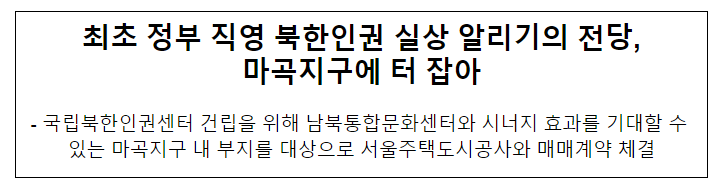 최초 정부 직영 북한인권 실상 알리기의 전당, 마곡지구에 터 잡아 최초 정부 직영 북한인권 실상 알리기의 전당, 마곡지구에 터 잡아