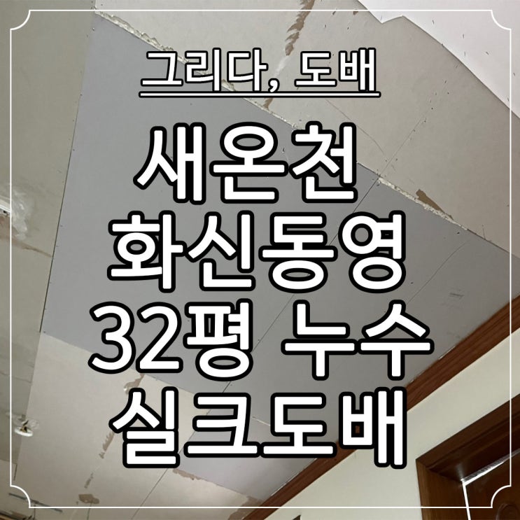  부산도배 온천동 새온천 화신동영 32평 누수실크도배