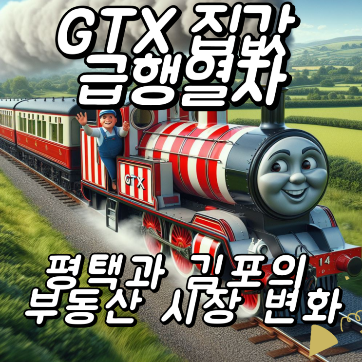  GTX 집값 급행열차: 평택과 김포의 부동산 시장 변화