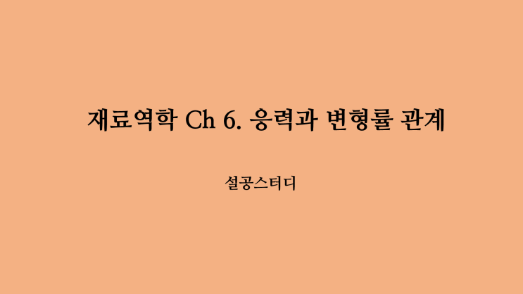  재료역학 Ch 6. 응력과 변형률 관계