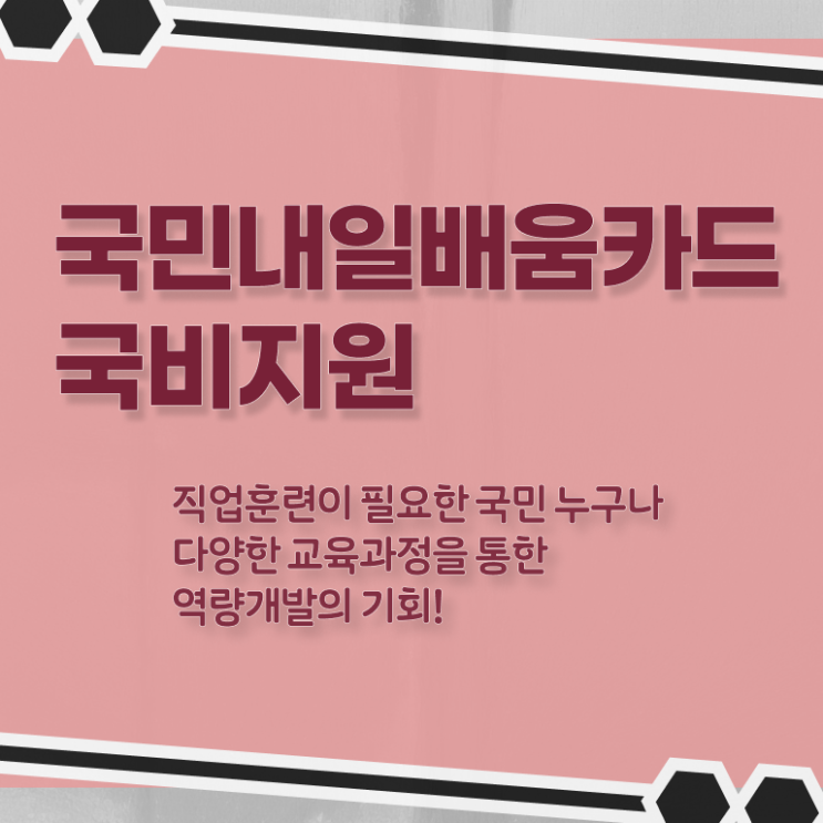  국민 내일배움카드 신청방법 사용방법 궁금하셨다고요 ~