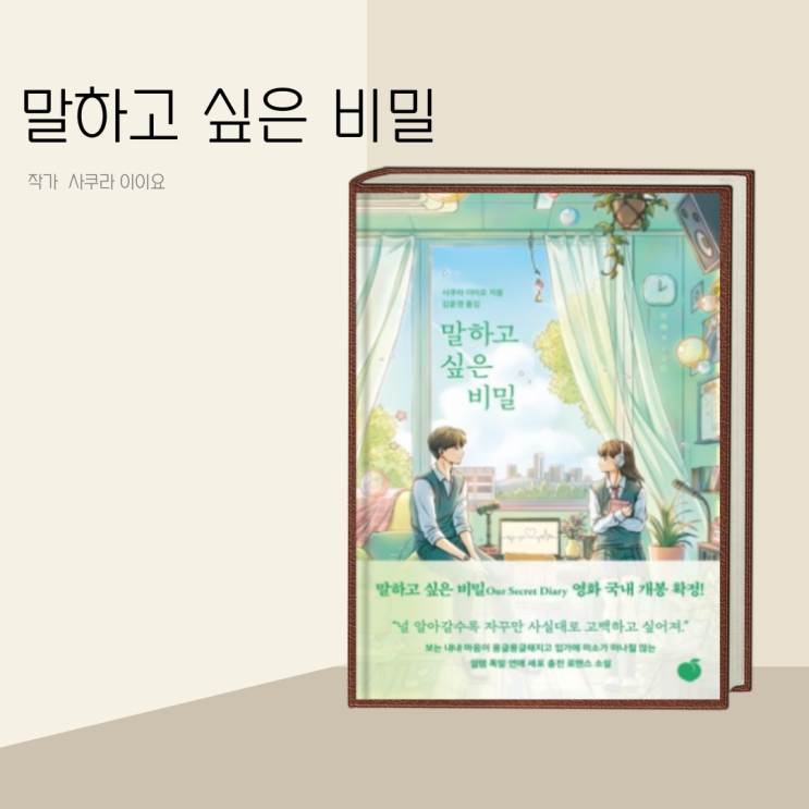 (책 리뷰) 말하고 싶은 비밀: 견디기 어려운 거짓말과 진심 어린 사랑 / 작가 사쿠라 이이요 (책 리뷰) 말하고 싶은 비밀: 견디기 어려운 거짓말과 진심 어린 사랑 / 작가 사쿠라 이이요