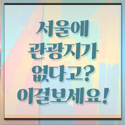  서울 주말 여행지 A부터 Z까지 ~