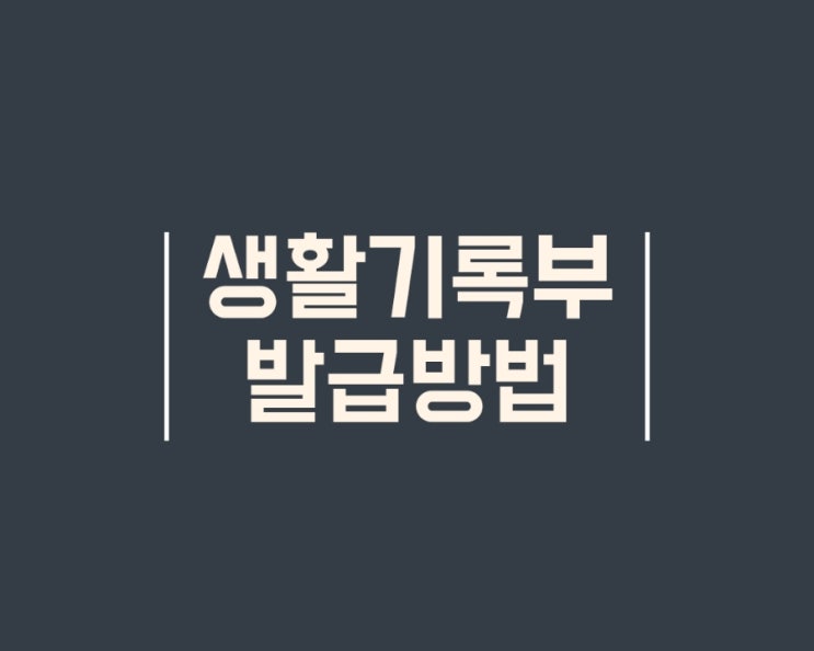  휴대폰으로 손쉽게 생활기록부 발급/열람 하는 방법