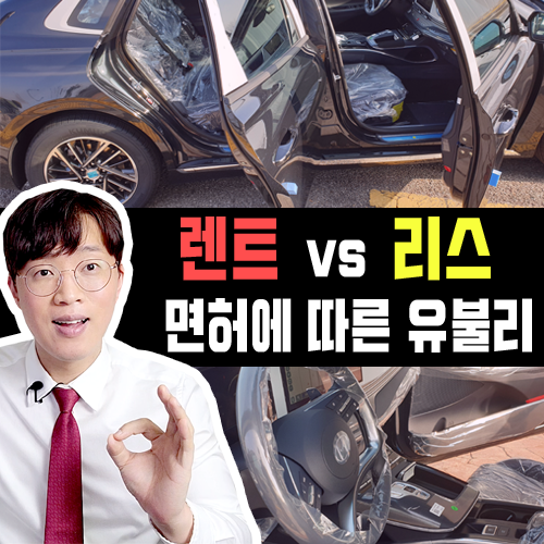  장기렌트 vs 리스 운전 경력 및 면허 취득 시기에 따른 유불리