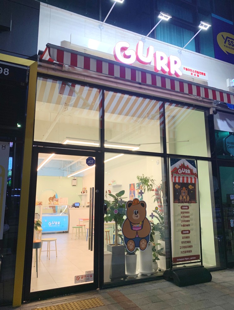군산 조촌동 구르르(GURR)/베어빵(붕어빵),구슬아이스크림