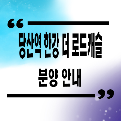  당산역 한강 더 로드캐슬 8년선임대 오피스텔 한강뷰 1.5룸 당산동6가 타입별 분양가격 홍보관 위치