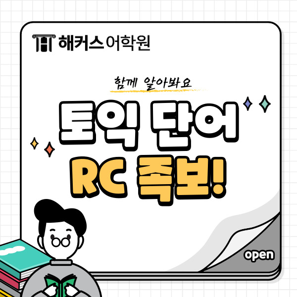  토익 단어 토익 문법 RC 족보 공개!