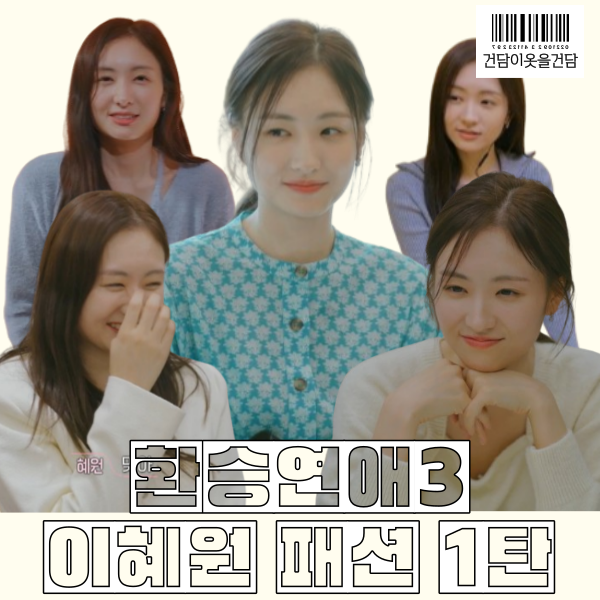 환승연애3 이혜원 패션1탄_ 가방 원피스 니트 트위드자켓 볼레로니트 운동화