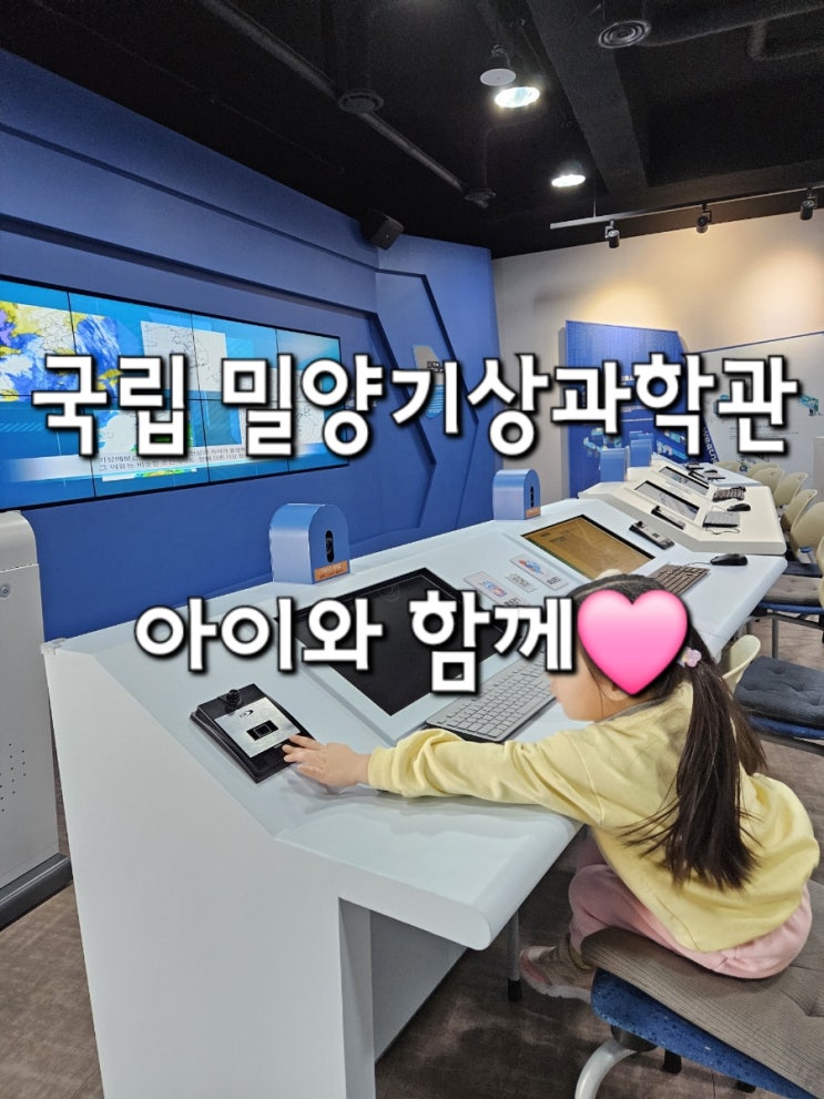  밀양 기상과학관 운영시간 어린이 체험으로 만족