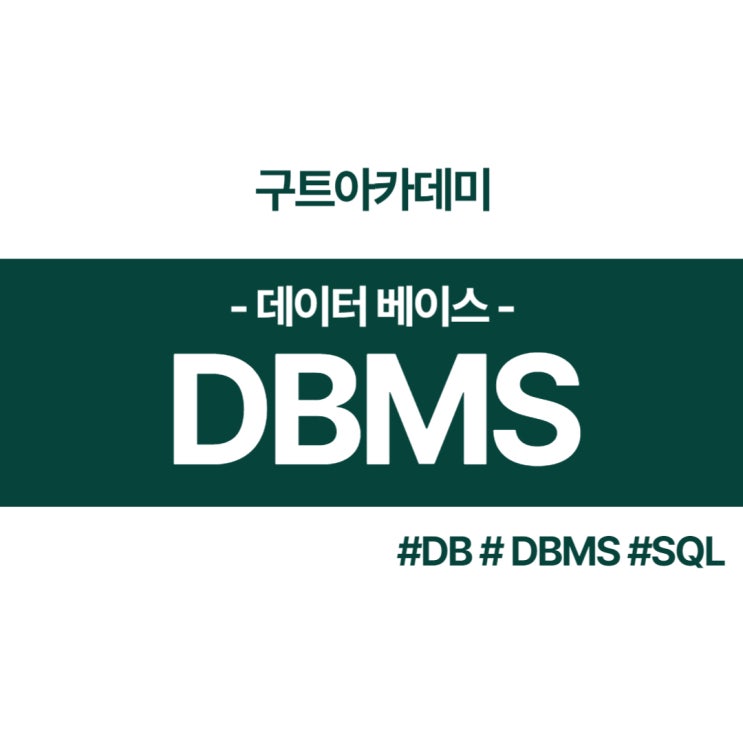 개발자필수용어2_데이터베이스란?DB,DBMS,SQL/(국비지원 코딩학원구트아카데미)