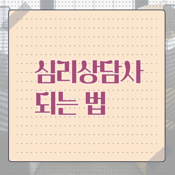  심리상담사 민가자격증 취업 제가 알려드릴게요 !!!