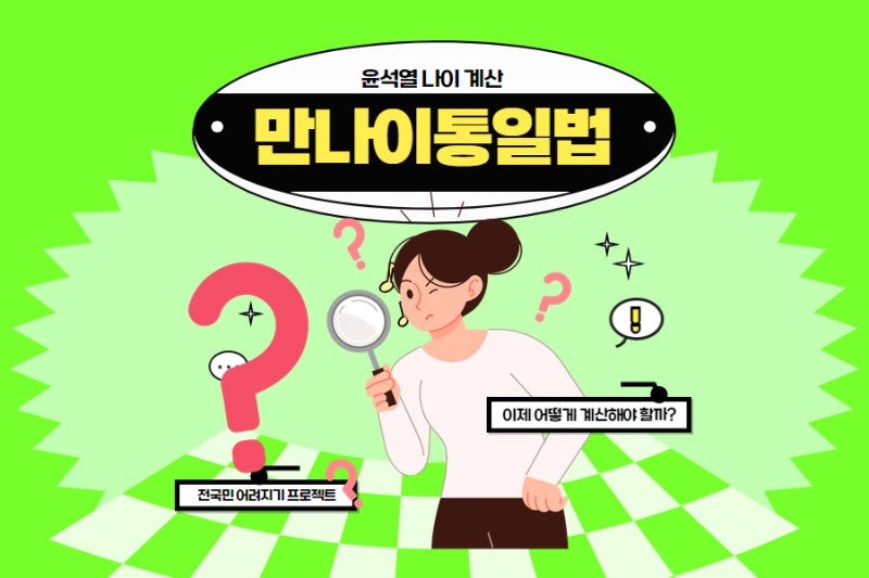 만나이 도입 윤석열 나이계산 방식으로 변경되는 것들